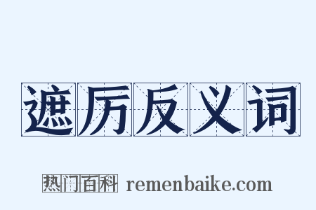 遮厉反义词是什么意思的图片